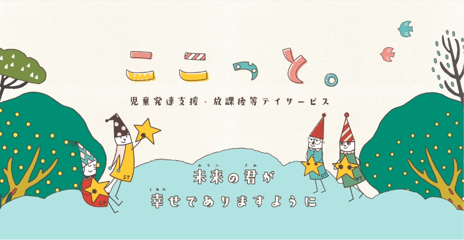 児童発達支援・放課後等デイサービス ここっと。