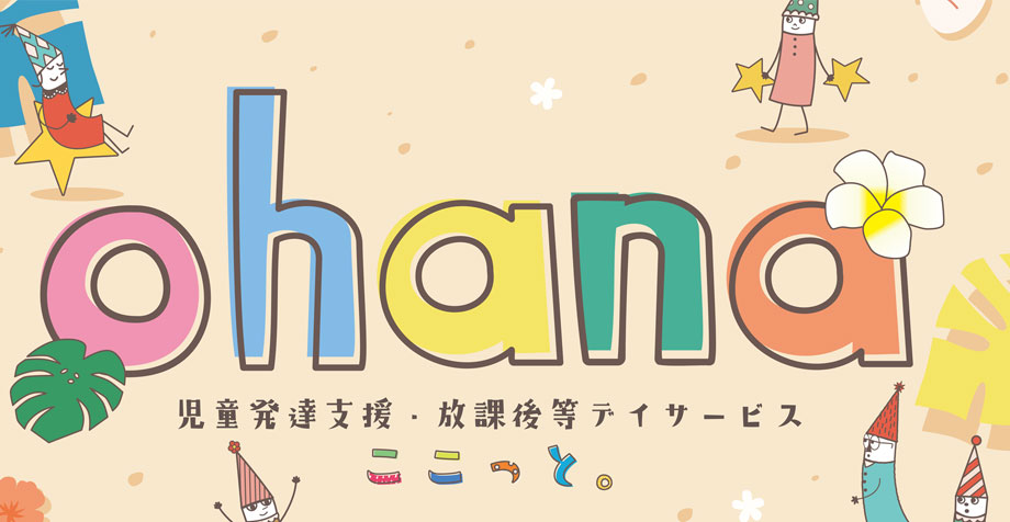 児童発達支援・放課後等デイサービス ここっとohana