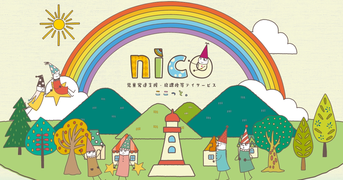 児童発達支援・放課後等デイサービス nico